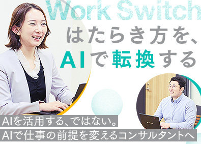 パーソルワークスイッチコンサルティング株式会社(パーソルグループ) IT・テクノロジーコンサルタント／想定年収550～880万円