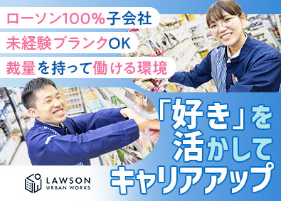 株式会社ローソンアーバンワークス(グループ会社／株式会社ローソン) ローソンの店長候補／賞与年2回／年収500万円超えも可