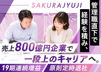 株式会社桜十字(桜十字グループ) 経理／管理職補佐／業種未経験歓迎／賞与年2回／原則定時退社