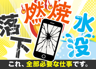 株式会社フォーラムエンジニアリング／コグナビ モノづくりに欠かせない「壊す」仕事！実験評価／転勤なし