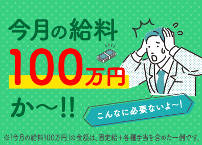 株式会社スマートアース 平均月収100万円以上／賞与年4回／ムリなく稼げる総合職