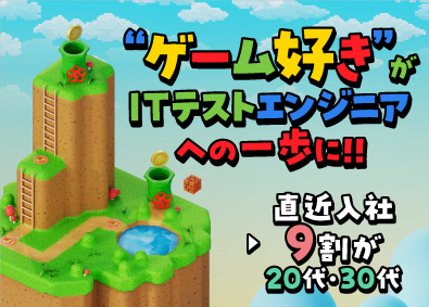 株式会社オープンアップネクストエンジニア（旧社名：株式会社ビーネックステクノロジーズ） ITテストエンジニア／リモート相談可能／未経験向けの研修充実