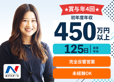 株式会社ネクステージ【プライム市場】 クルマの販売／初年度年収450万円～／賞与年4回／未経験歓迎