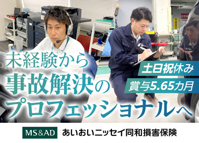あいおいニッセイ同和損害保険株式会社 技術アジャスター／未経験歓迎／年休122日／残業月17H