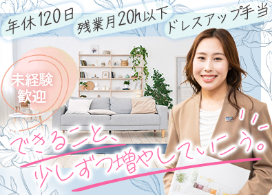 ＭＥｓｔｙｌｅ株式会社 インテリアの提案営業／未経験歓迎／完休2日／年休120日