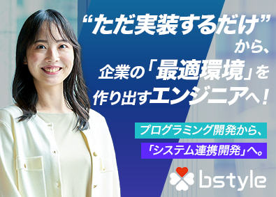 株式会社ビースタイルバリューテクノロジーズ 業務DXエンジニア（SaaS間連携）／上場グループの安定基盤