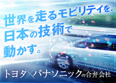 プライムプラネットエナジー＆ソリューションズ株式会社 技術系オープンポジション／トヨタｘパナソニック／福利厚生充実