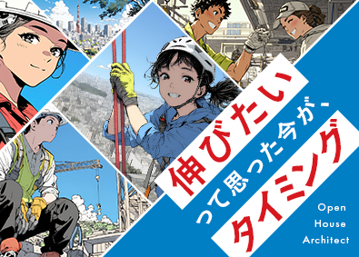 株式会社オープンハウス・アーキテクト(オープンハウスグループ) 施工管理（木造・RC造）／月給40万円以上／実質年休121日