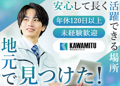 株式会社カワミツ 通信設備スタッフ／未経験歓迎／月給28万円～／完全週休2日制