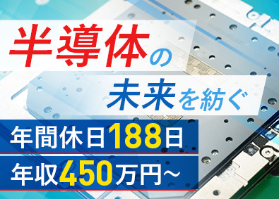 日本電子材料株式会社【スタンダード市場】 製造／年休188日／賞与支給実績5カ月以上／残業10h程