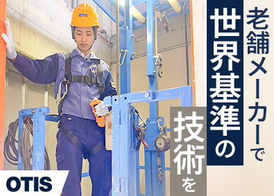 日本オーチス・エレベータ株式会社 未経験歓迎の据付工事／世界シェア最大級のエレベーターメーカー