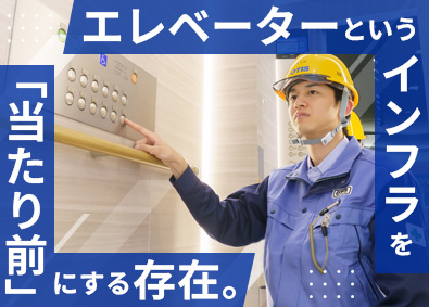 日本オーチス・エレベータ株式会社 エレベーターの組立・設置／未経験歓迎／老舗メーカーで手に職を