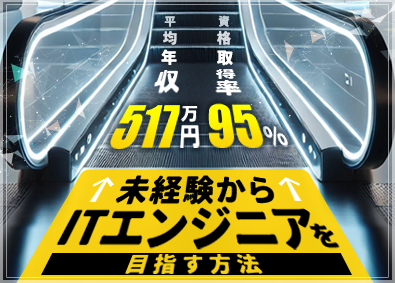 株式会社エスアイイー【TOKYO PRO Market上場】 未経験OKのITエンジニア／研修最長3カ月／平均年収517万