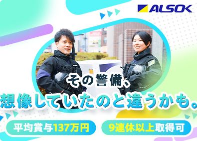 ALSOK株式会社 【プライム市場】 ALSOKの警備スタッフ／未経験歓迎／12年連続ベースアップ