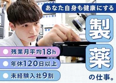 至誠堂製薬株式会社 医薬品製造／未経験歓迎／年休120日／完休2日／残業月18h