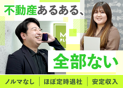 エムイーＰＬＵＳ横浜株式会社(MEホールディングスグループ) ほぼ定時退社の不動産営業／未経験歓迎／完全週休2日／土日休可