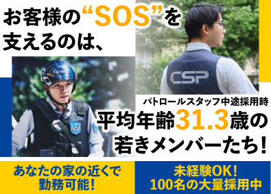 セントラル警備保障株式会社【プライム市場】 パトロールスタッフ／有給消化率90％／入社祝金10万円