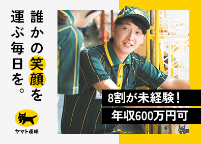 ヤマト運輸株式会社 普通免許でOK！セールスドライバー／未経験8割／全国（セ）