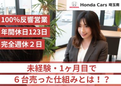 株式会社ホンダカーズ埼玉南 1ヶ月目で6台売った仕組みとは？車の営業／完休2日／未経験可