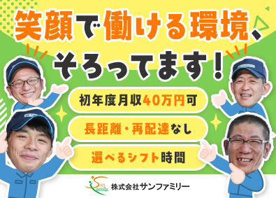 株式会社サンファミリー ルート配送ドライバー／神奈川／初年度月収40万円可／入社祝金