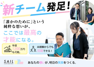 株式会社セイルコーポレーション 不動産の仕入れ営業／未経験歓迎／初年度から年収1200万円可