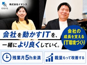 株式会社イオシス 社内SE／残業月5h／賞与年4回／年休125日／完休2日制