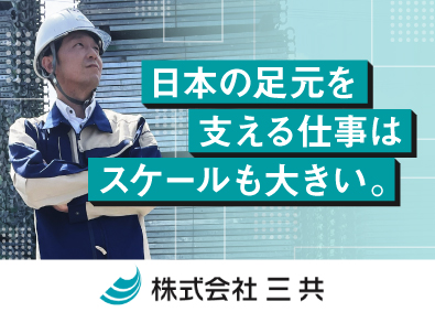 株式会社三共 建設資材の法人営業／年間休日125日／安定性抜群