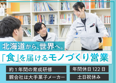株式会社サン工機フードテクノ 食品メーカーを支える企画営業／未経験歓迎／年間休日122日