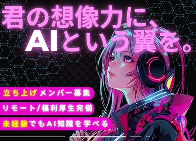 株式会社リスタートキャリア AIクリエイター／立ち上げメンバー募集／未経験歓迎／リモート