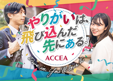 株式会社アクセア（ACCEA） 企画営業／飛び込み等なし／未経験歓迎／月給30万円～