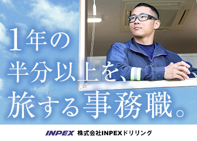 株式会社ＩＮＰＥＸドリリング(INPEXグループ) 現場サポート事務／毎月7連休あり／現場期間の食費・宿泊費無料