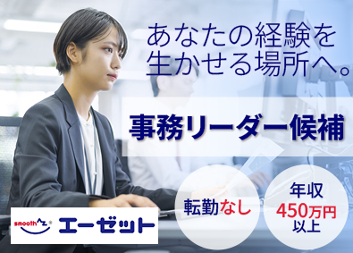 株式会社エーゼット 事務職リーダー／年休115日（基本土日休）／年収450万円～