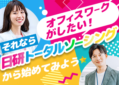 日研トータルソーシング株式会社 未経験歓迎のヘルプデスク／残業平均10時間／年間休日125日