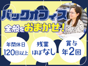 株式会社ナニワ 営業事務／年間休日120日以上／残業ほぼなし／賞与年2回