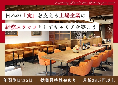 株式会社テンポスホールディングス【スタンダード市場】 上場企業の総務・秘書スタッフ／年休125日／月給28万円～