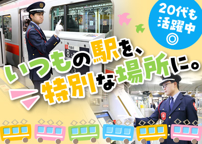 東急セキュリティ株式会社 (東急グループ) 応募者全員面接／駅スタッフ／東急グループ／未経験歓迎／転勤無
