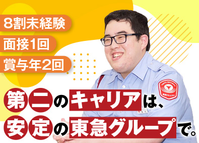東急セキュリティ株式会社 (東急グループ) 応募者全員面接／大型施設警備／未経験歓迎／転勤なし