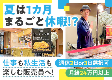 株式会社ヴェーダ 未経験歓迎／和菓子の販売スタッフ／年休120日／週休3日も可