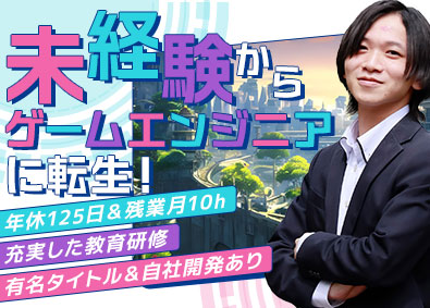 株式会社ＣＨＡＬ ゲームエンジニア／未経験歓迎！「ゲームが好き」で応募OK