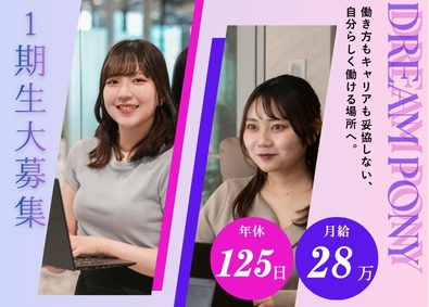 株式会社ＤＲＥＡＭ　ＰＯＮＹ 事務・経理／月給２８万円／土日祝休み／残業ほぼナシ