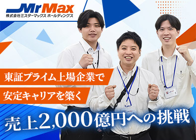 株式会社ミスターマックス・ホールディングス【プライム市場】 店舗スタッフ／東証プライム上場企業で勤務／賞与4.16カ月分