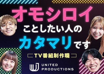 株式会社ＵＮＩＴＥＤ　ＰＲＯＤＵＣＴＩＯＮＳ(グループ会社／株式会社KeyHolder) TV番組制作／20代活躍中／ニノさん／しゃべくり007など
