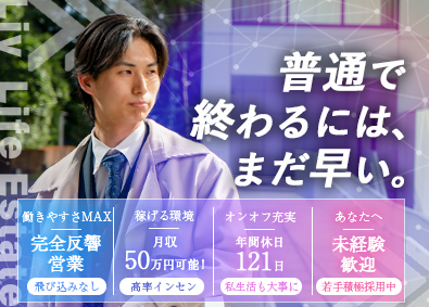 ＬｉＶ　Ｌｉｆｅ　Ｅｓｔａｔｅ株式会社 未経験から人生を変える／反響営業／月収50万円／年休121日