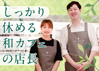 株式会社七葉（【nana's green tea】） 和カフェの店長候補／残業月平均10時間／5連休取得可能