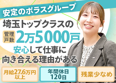 株式会社中央ビル管理(ポラスグループ) 不動産管理事務／未経験可／月給27万円～／賞与あり／家賃補助