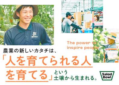 株式会社サラダボウル 未経験歓迎／マネジメント候補／ヒトも育てる生産管理
