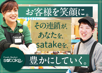 佐竹食品株式会社【「Foods Market satake」「業務スーパーTAKENOKO」】(佐竹食品グループ) 店舗スタッフ／賞与年3回／昇給年4回／完休2日／月30万円～