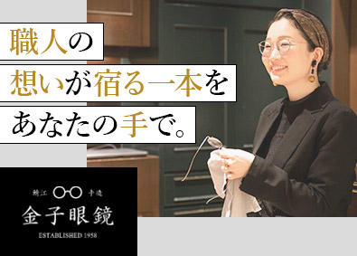 金子眼鏡株式会社 職人が仕上げた眼鏡をお客様に／上場企業／人柄重視／定時退社