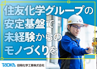 田岡化学工業株式会社【スタンダード市場】(住友化学グループ) 製造スタッフ／未経験歓迎／残業月20時間以下／賞与5カ月以上