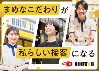 株式会社ドトールコーヒー 店舗スタッフ／経験不問／研修制度充実／賞与4カ月／フレックス